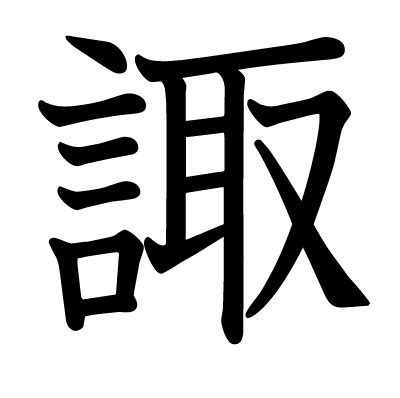 諏|JLPT N1 Kanji: 諏 (shu, su, sou, haka (ru)) Meaning: consult ...